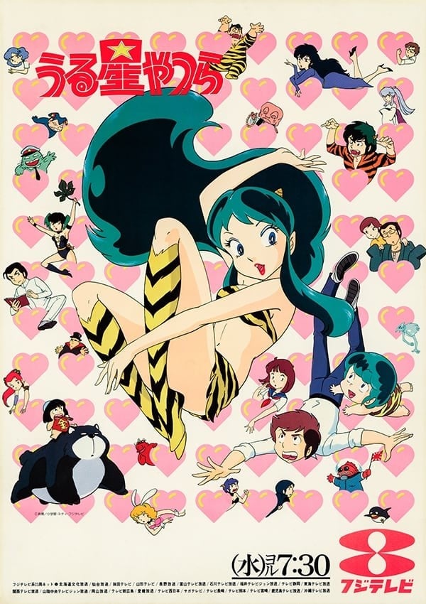 福星小子 1981 动漫海报