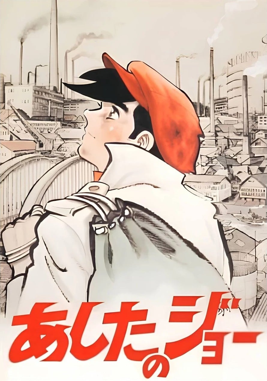 明日之丈 1970 动漫海报