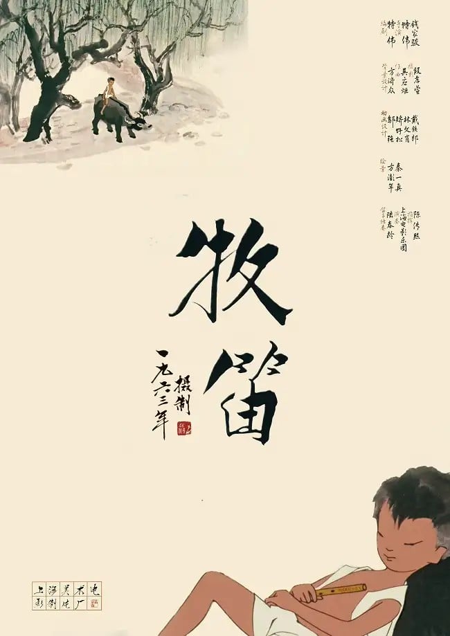 牧笛 动漫海报