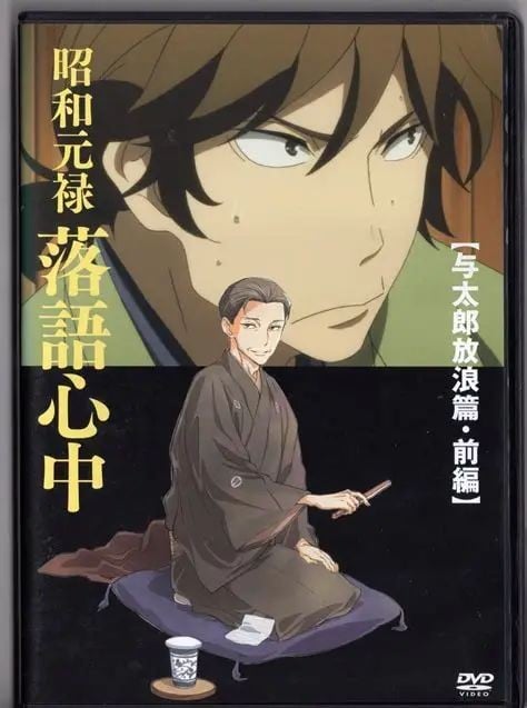 昭和元禄落语心中 OAD 2015 动漫海报