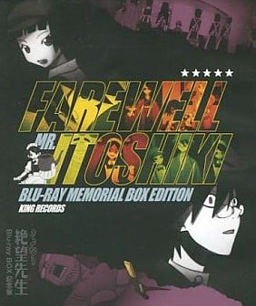 再见绝望先生 Blu-ray BOX化纪念话 2012 动漫海报