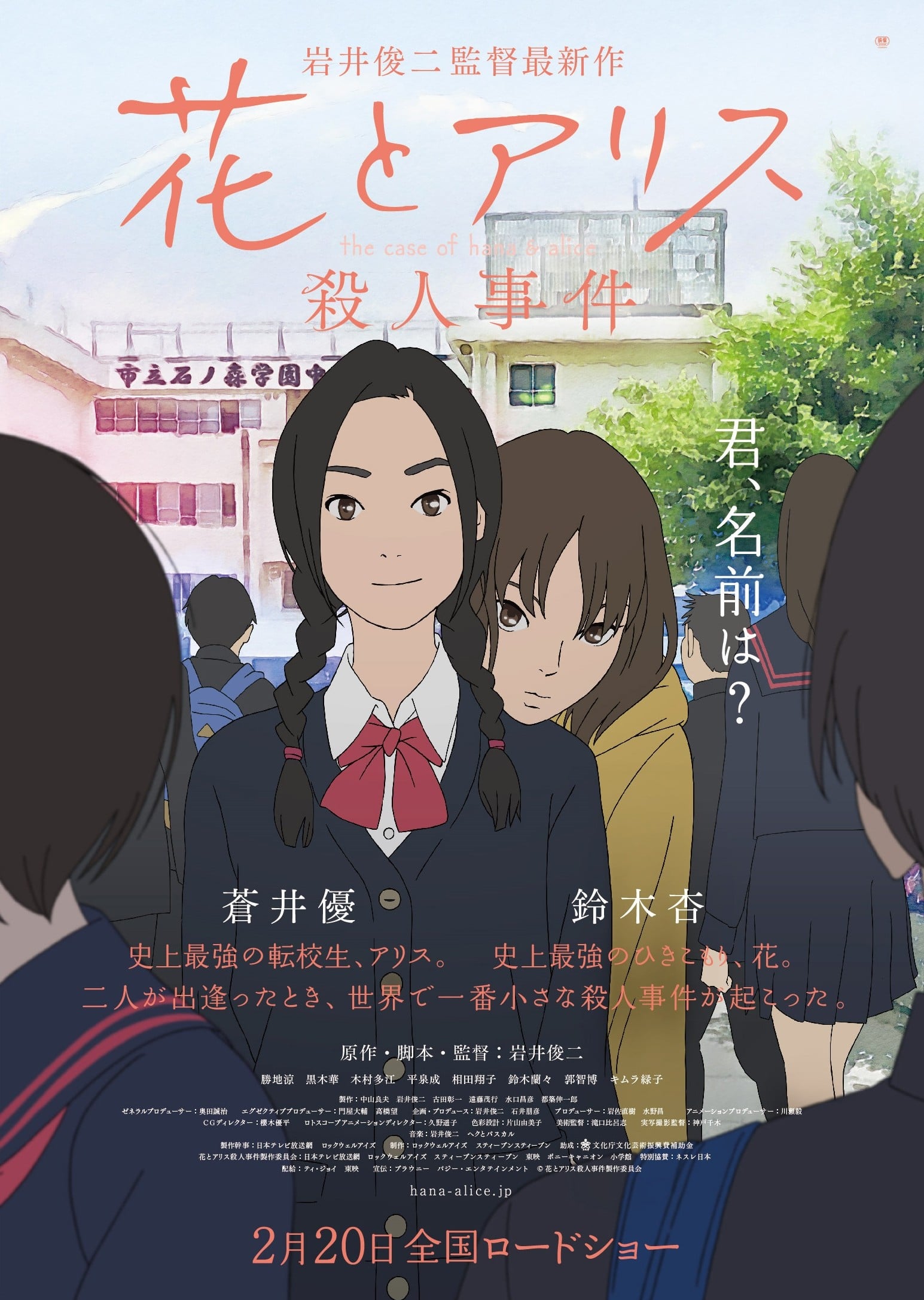 花与爱丽丝杀人事件 2015 动漫海报