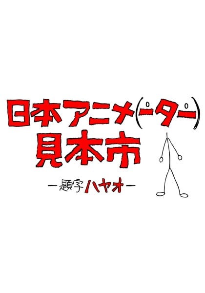 日本动画（人）博览会 2014 动漫海报