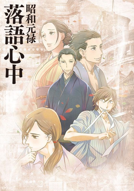 昭和元禄落语心中 2016 动漫海报