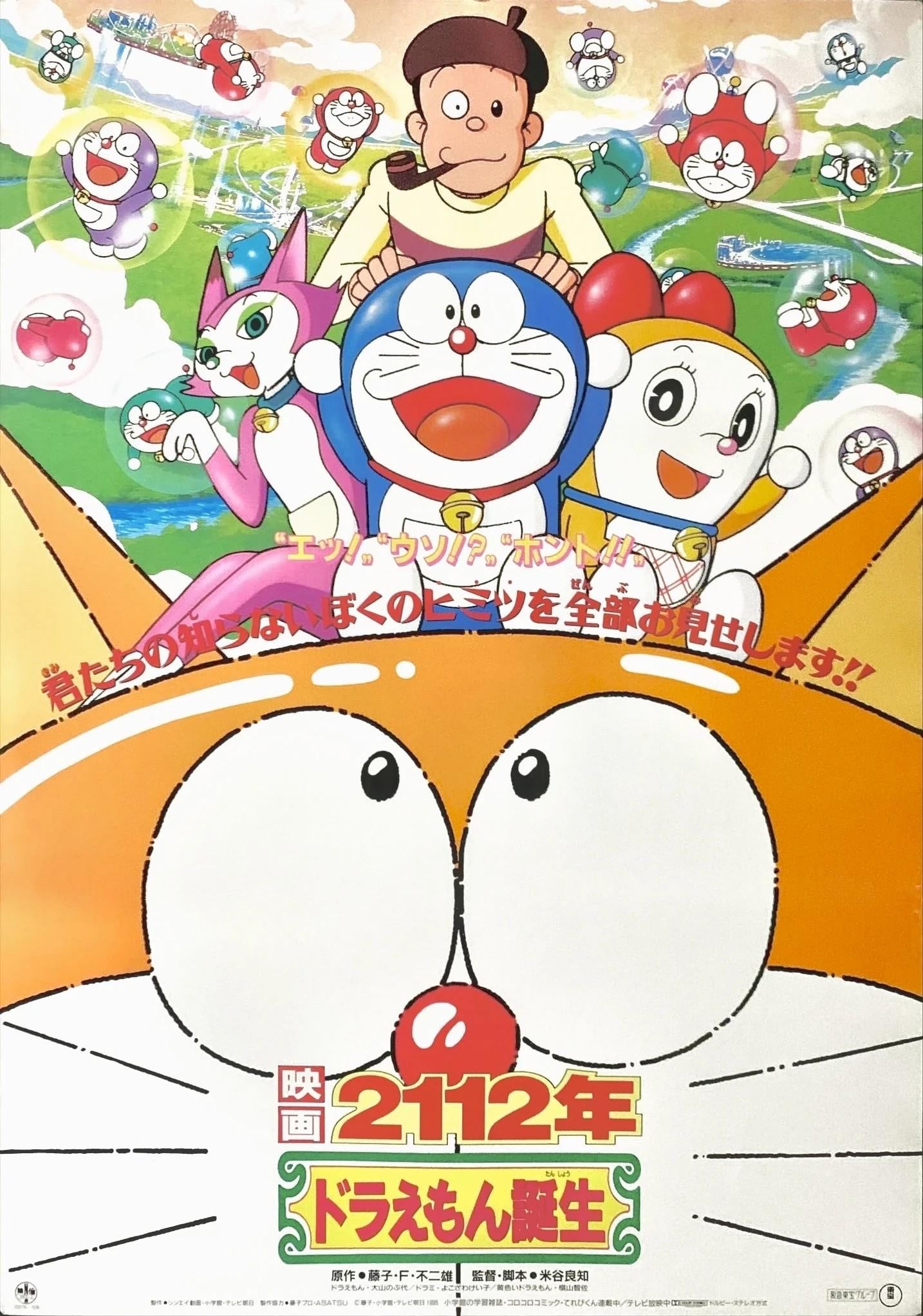 2112年哆啦A梦的诞生 1995 动漫海报