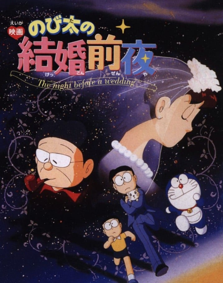 大雄的结婚前夜 1999 动漫海报