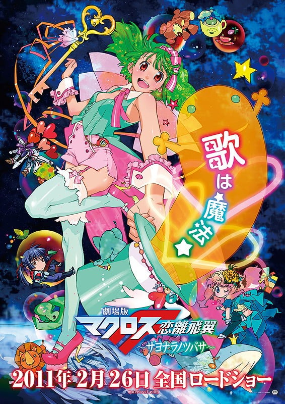剧场版 超时空要塞F 恋离飞翼 2011 动漫海报