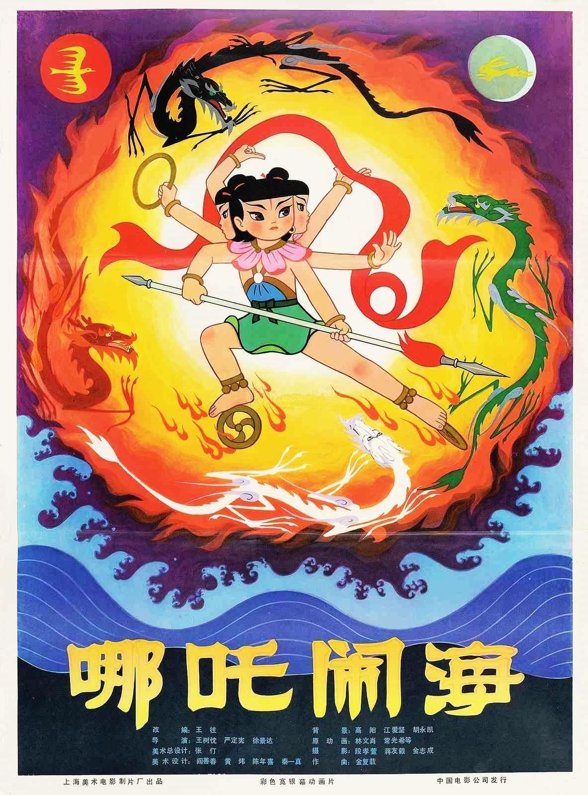 哪吒闹海 1979 动漫海报