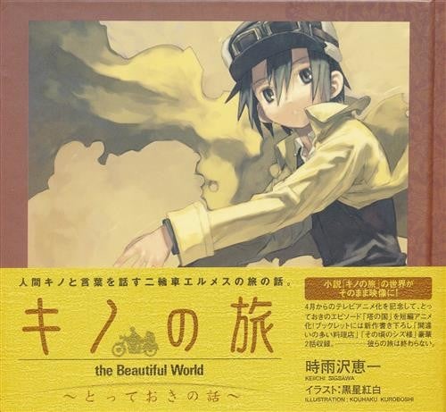 奇诺之旅 塔之国 -自由创作- 2005 动漫海报