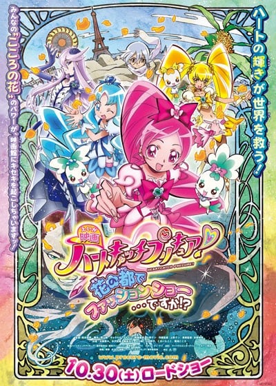 电影 Heart Catch 光之美少女！超级时尚秀在花之都...真的吗！？ 2010 动漫海报