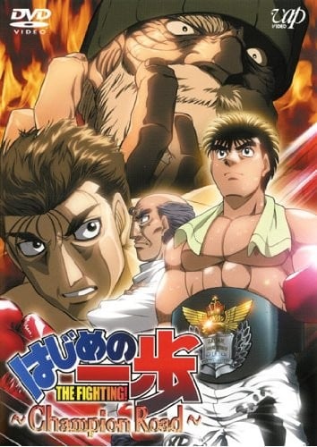 第一神拳 冠军之路 2003 动漫海报
