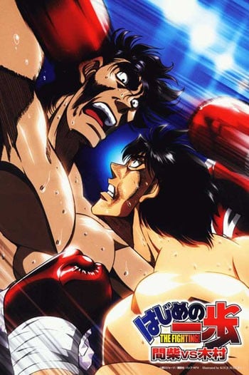 第一神拳 间柴vs木村 死刑执行 2003 动漫海报