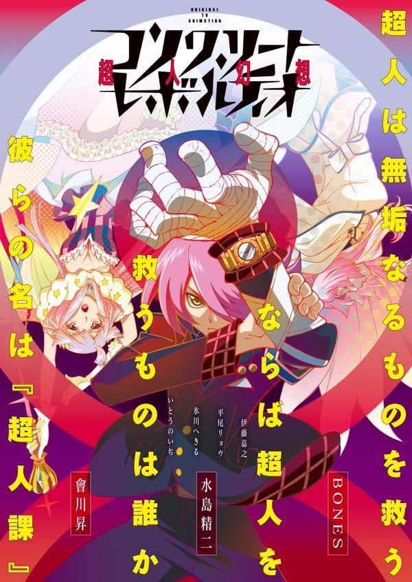 Concrete Revolutio 超人幻想 2015 动漫海报