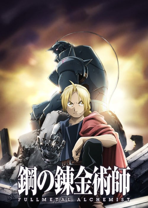 钢之炼金术师 FULLMETAL ALCHEMIST 2009 动漫海报