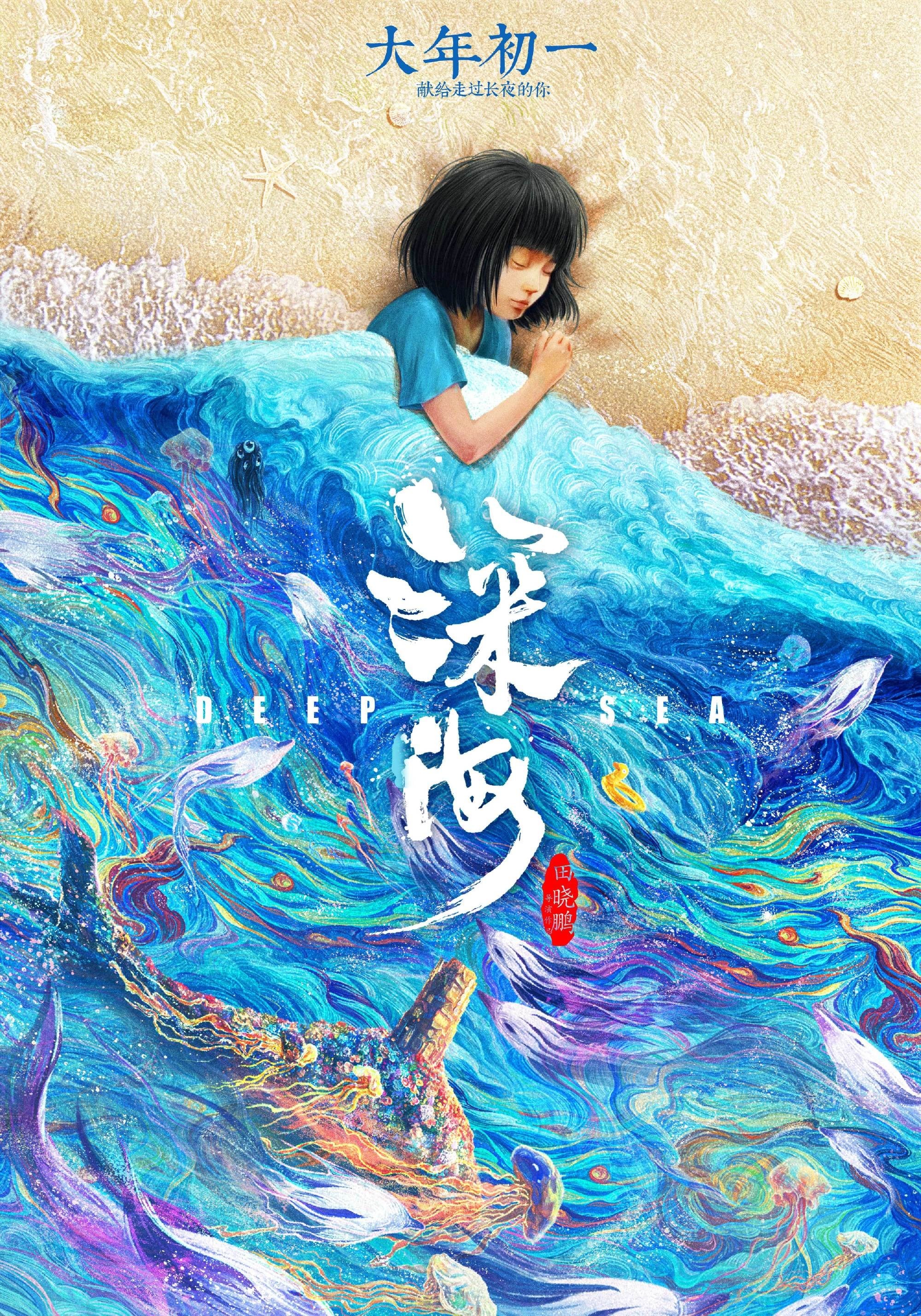 深海 2023 动漫海报