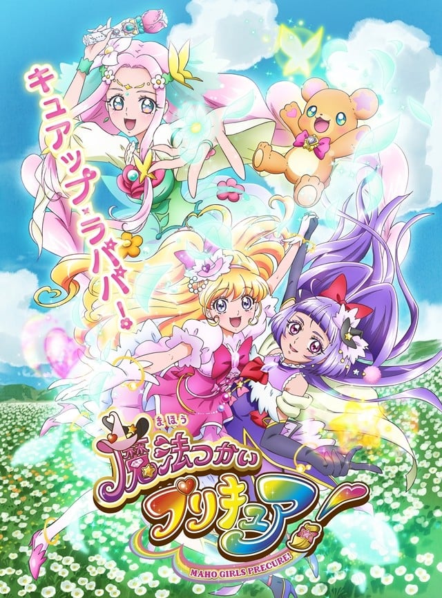 魔法使光之美少女！ 2016 动漫海报