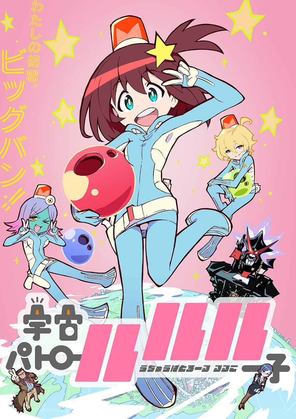 宇宙巡警露露子 2016 动漫海报