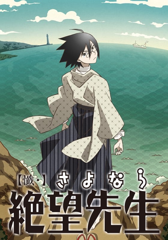 忏・再见绝望先生 2009 动漫海报