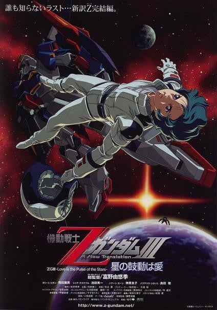 机动战士Z高达Ⅲ A New Translation -星辰的鼓动是爱- 2006 动漫海报