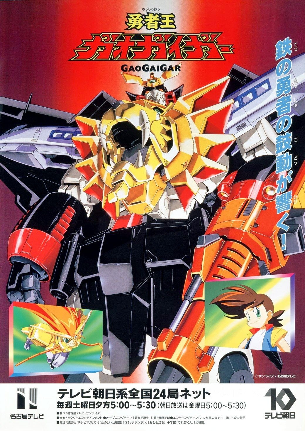 勇者王GaoGaiGar 1997 动漫海报