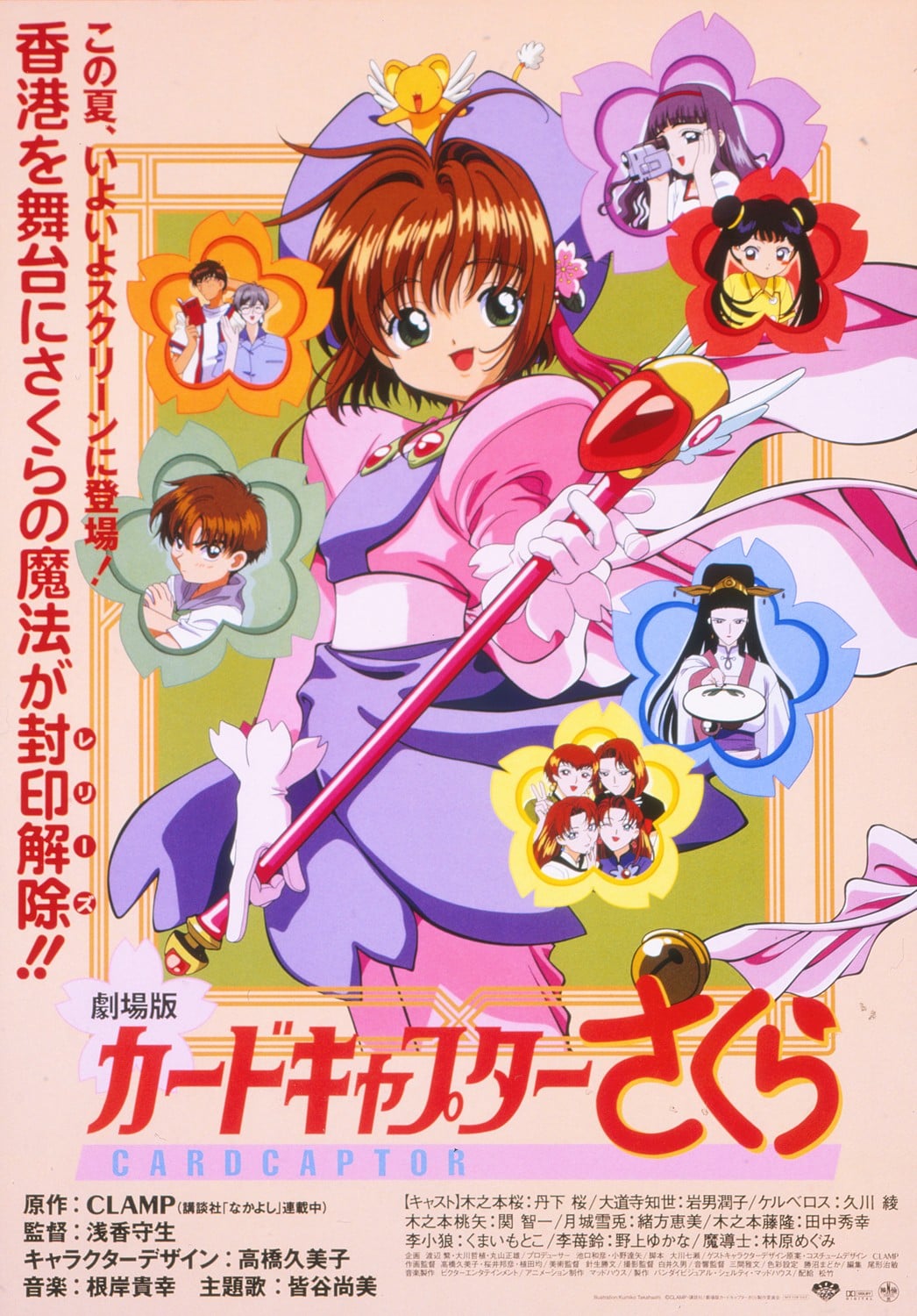 魔卡少女樱 香港之旅 1999 动漫海报