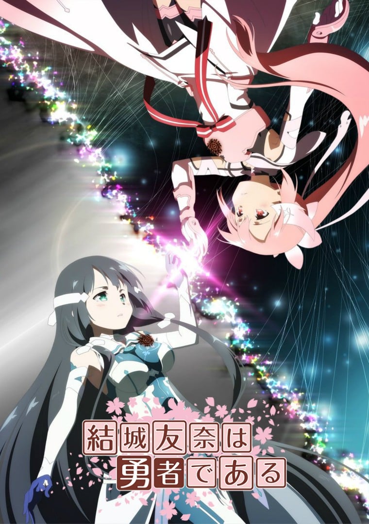 结城友奈是勇者 -鹫尾须美之章-/-勇者之章- 2017 动漫海报