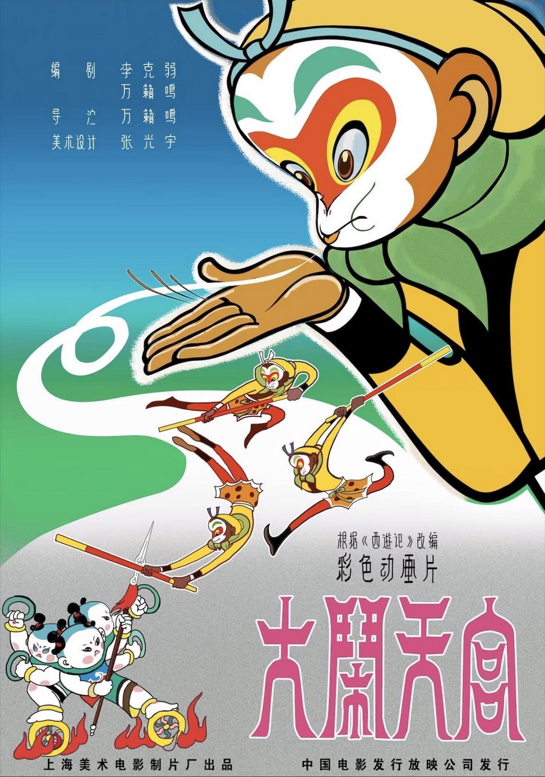 大闹天宫 动漫海报