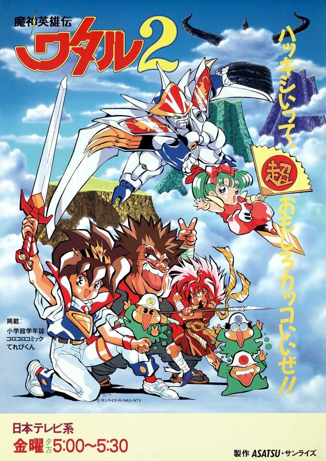 魔神英雄传2 1990 动漫海报