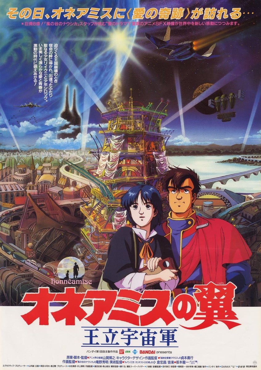 王立宇宙军 欧尼亚米斯之翼 1987 动漫海报