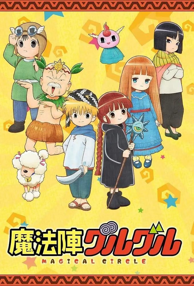 咕噜咕噜魔法阵 2017 动漫海报