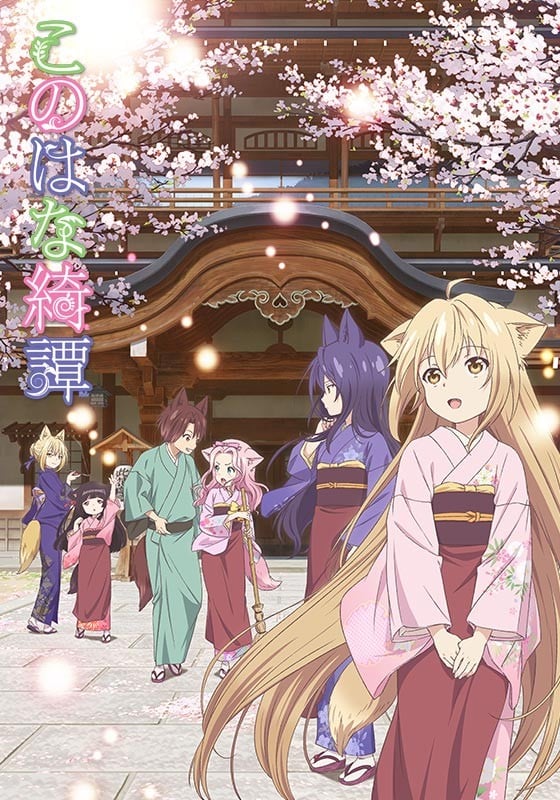 此花绮谭 2017 动漫海报