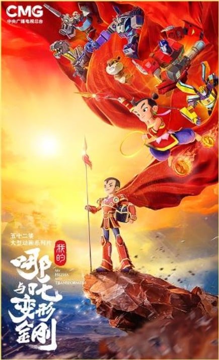我的哪吒与变形金刚 2025 动漫海报