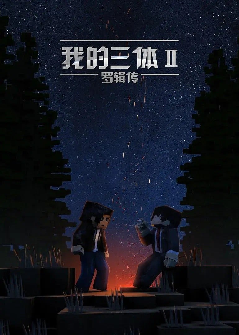 我的三体 罗辑传 2016 动漫海报