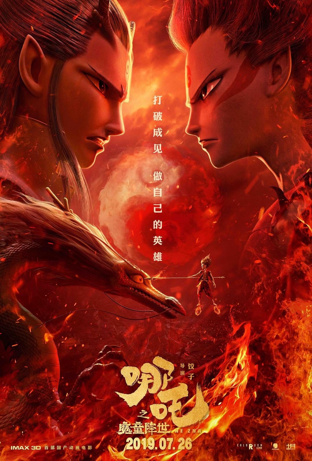 哪吒之魔童降世 2019 动漫海报