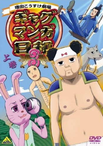 搞笑漫画日和3 2008 动漫海报