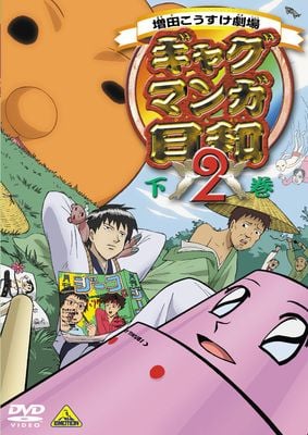 搞笑漫画日和2 2006 动漫海报