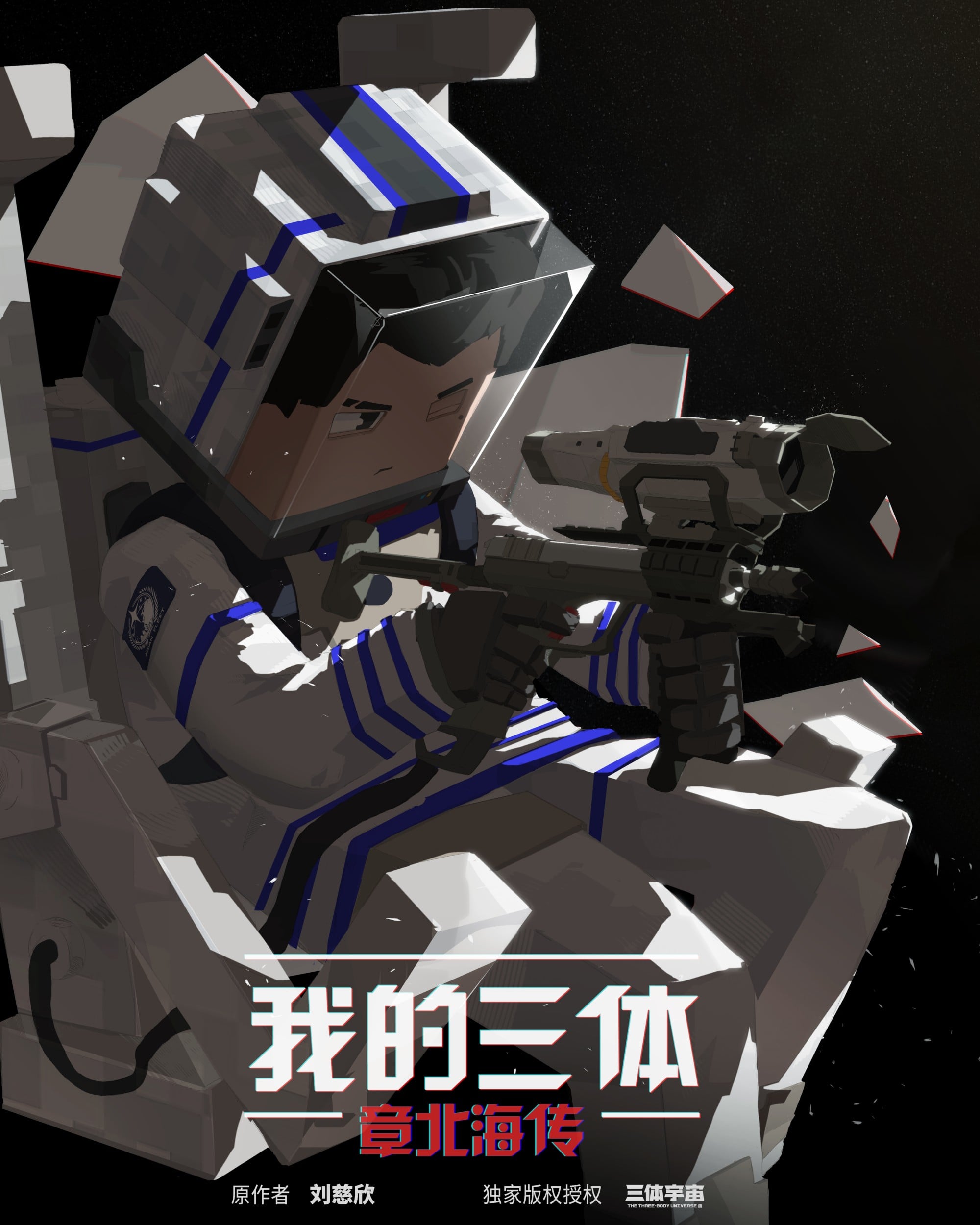我的三体 章北海传 2020 动漫海报