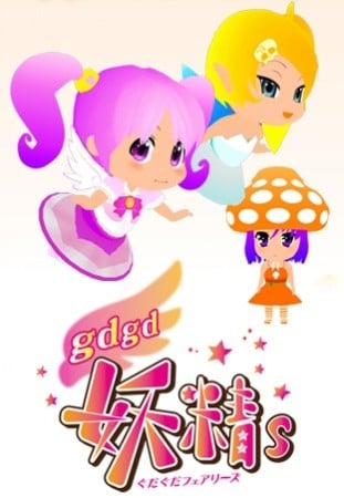gdgd妖精s 2011 动漫海报