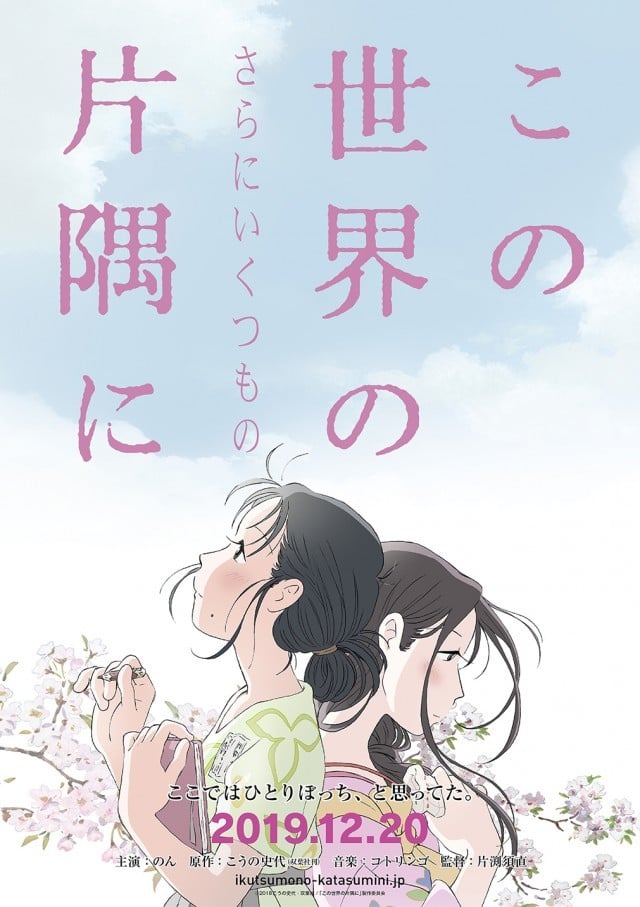 在这世界(更多一些)的角落 2019 动漫海报