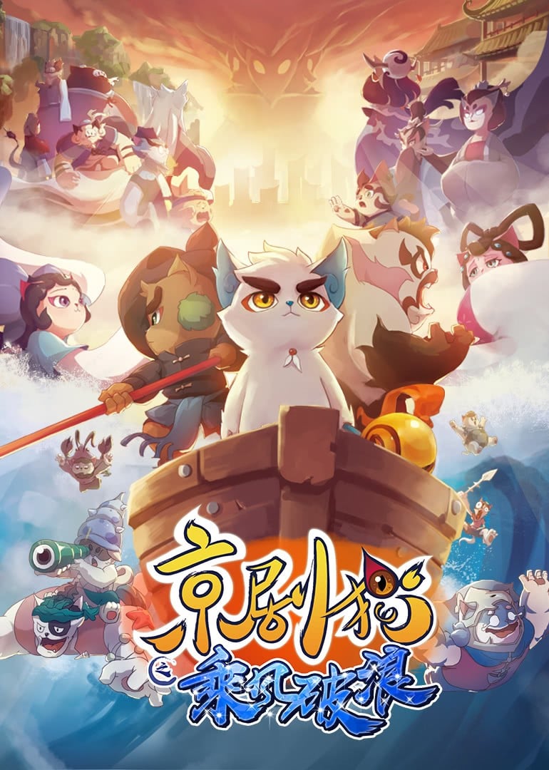 京剧猫之乘风破浪 2018 动漫海报