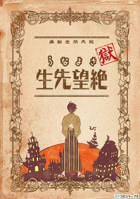 狱・再见绝望先生 2008 动漫海报