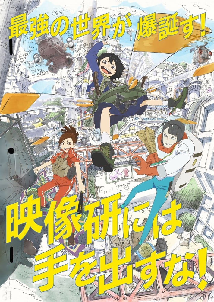 别对映像研出手！ 2020 动漫海报