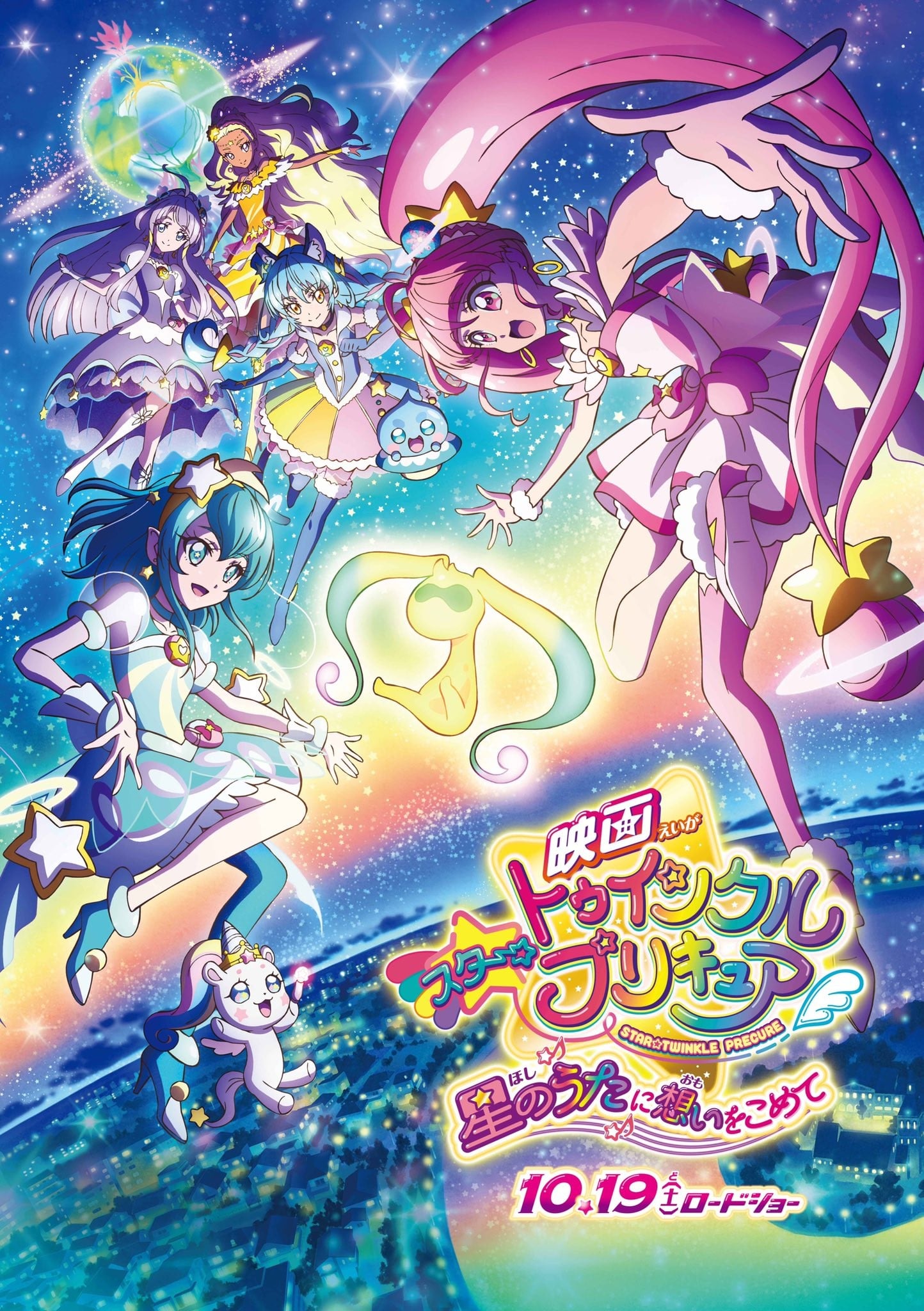 电影 Star☆Twinkle 光之美少女 满怀思念的星之歌 2019 动漫海报