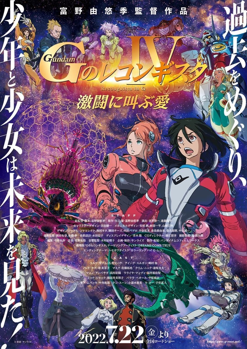 剧场版 高达Reconguista in G Ⅳ 在激斗中呼唤爱 2022 动漫海报