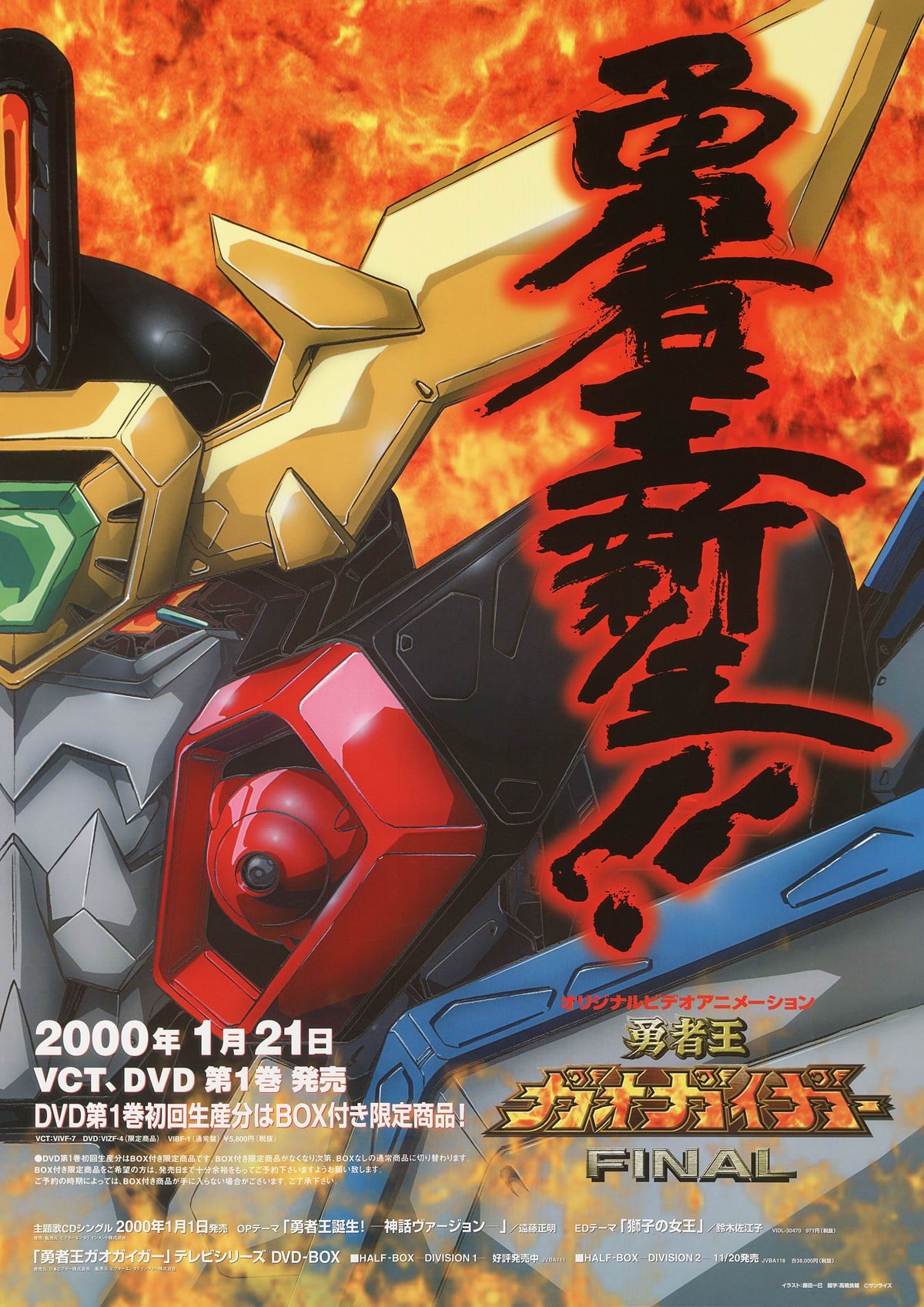 勇者王GaoGaiGar Final 2000 动漫海报