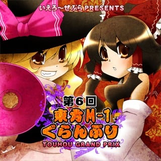 第六届东方M-1漫才大赛 2011 动漫海报