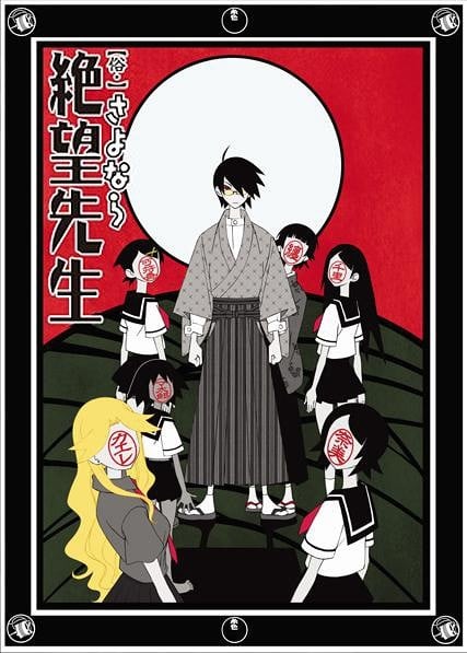 俗・再见绝望先生 2008 动漫海报