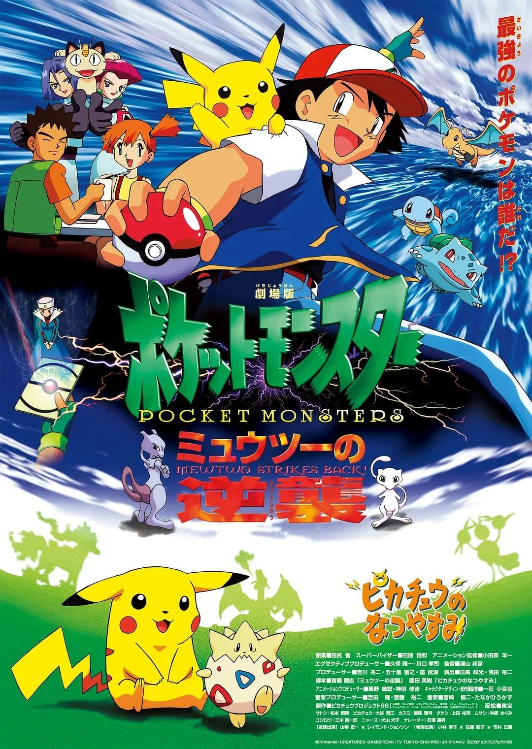 剧场版宝可梦: 超梦的逆袭 1998 动漫海报