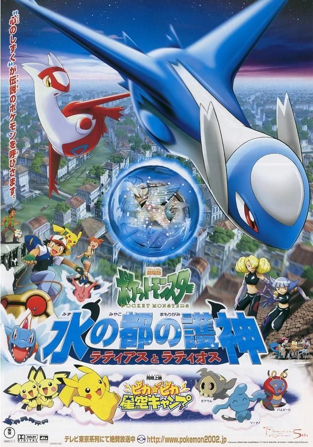 剧场版宝可梦: 水都的守护神 拉帝亚斯与拉帝欧斯 2002 动漫海报