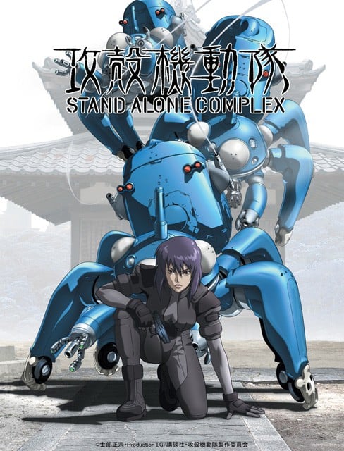 攻壳机动队 STAND ALONE COMPLEX 2002 动漫海报